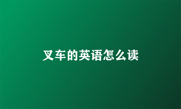 叉车的英语怎么读