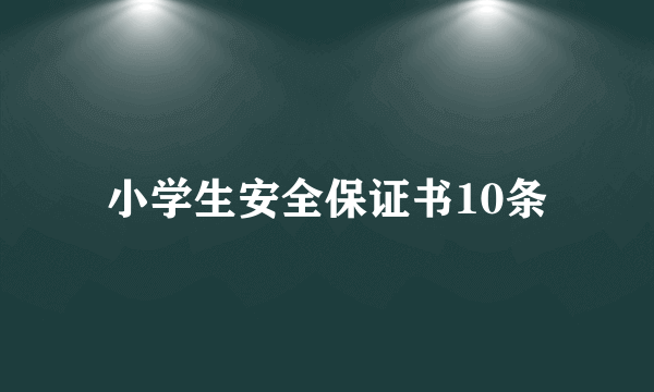 小学生安全保证书10条