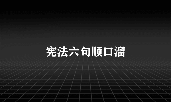 宪法六句顺口溜