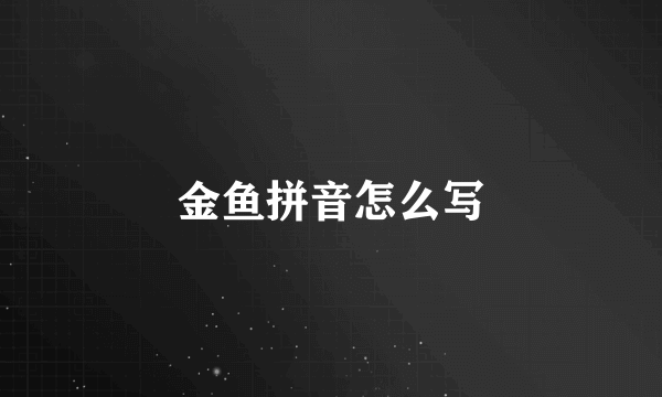 金鱼拼音怎么写
