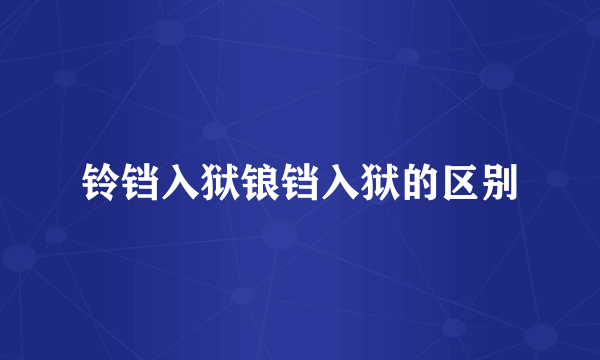 铃铛入狱锒铛入狱的区别