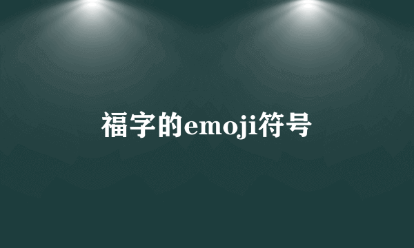 福字的emoji符号