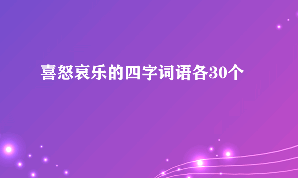 喜怒哀乐的四字词语各30个