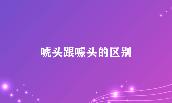 唬头跟噱头的区别