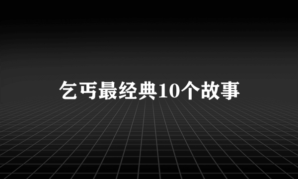 乞丐最经典10个故事