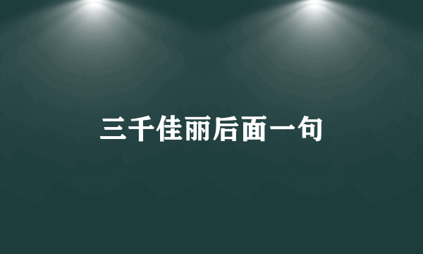 三千佳丽后面一句