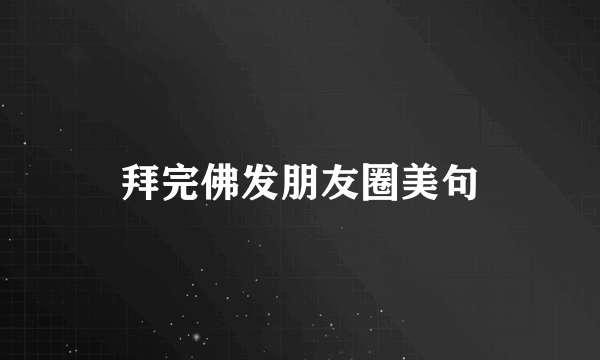 拜完佛发朋友圈美句