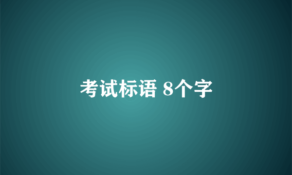 考试标语 8个字