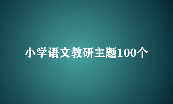 小学语文教研主题100个