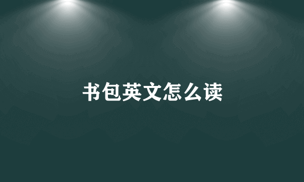 书包英文怎么读