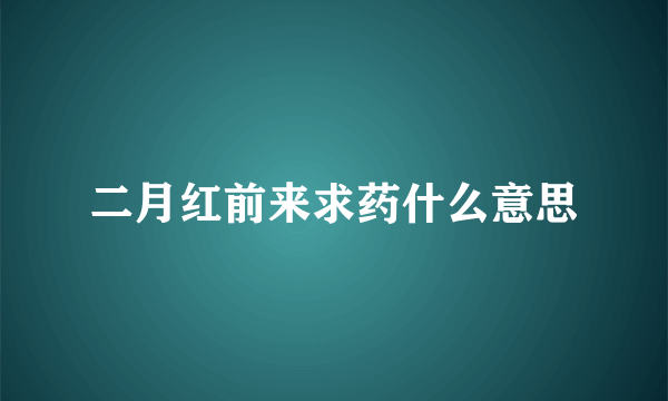 二月红前来求药什么意思