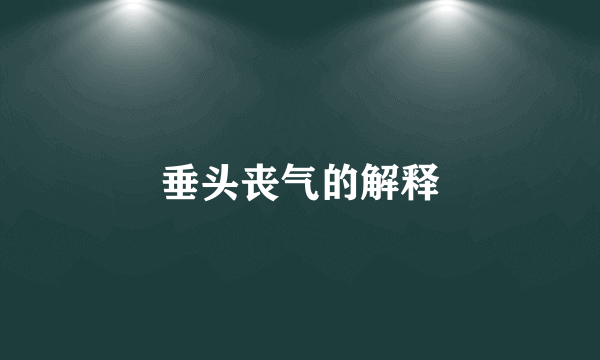 垂头丧气的解释