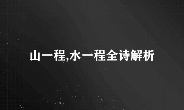 山一程,水一程全诗解析
