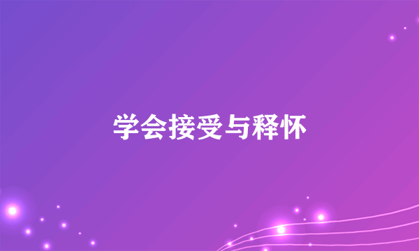 学会接受与释怀