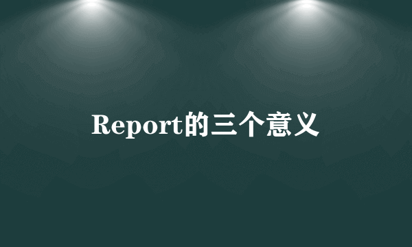 Report的三个意义