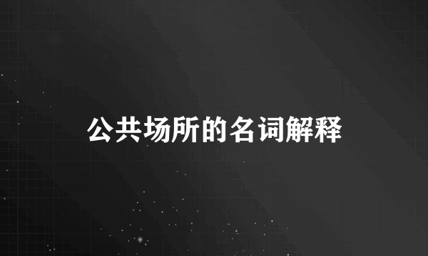 公共场所的名词解释