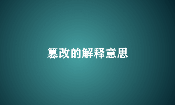 篡改的解释意思