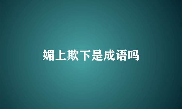 媚上欺下是成语吗