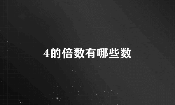 4的倍数有哪些数