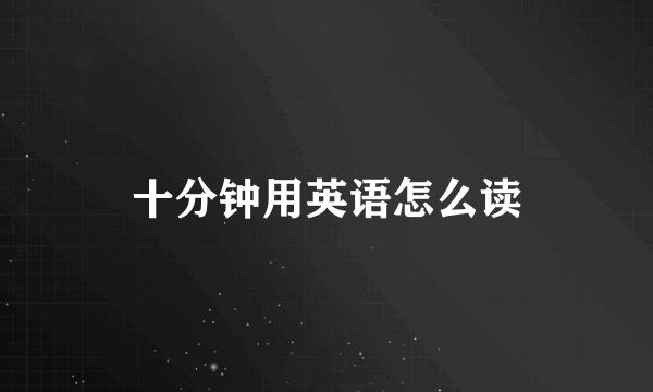 十分钟用英语怎么读