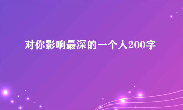 对你影响最深的一个人200字
