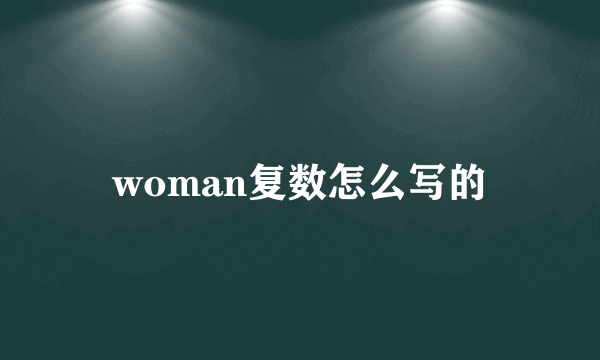 woman复数怎么写的