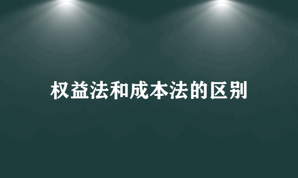 权益法和成本法的区别