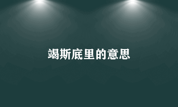 竭斯底里的意思