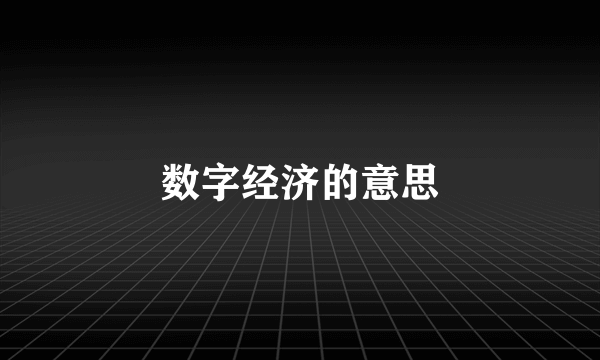 数字经济的意思