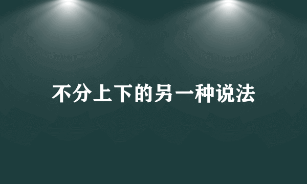 不分上下的另一种说法