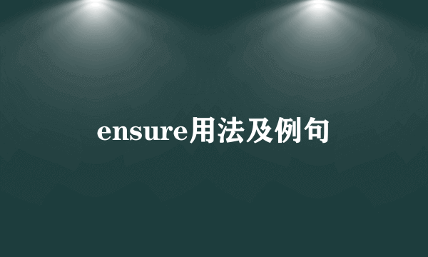 ensure用法及例句