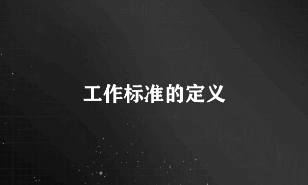 工作标准的定义