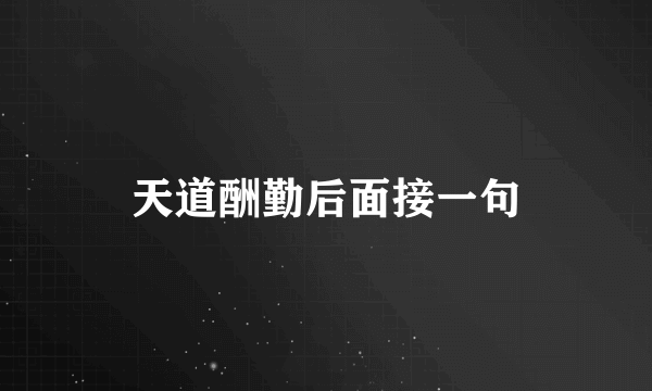 天道酬勤后面接一句