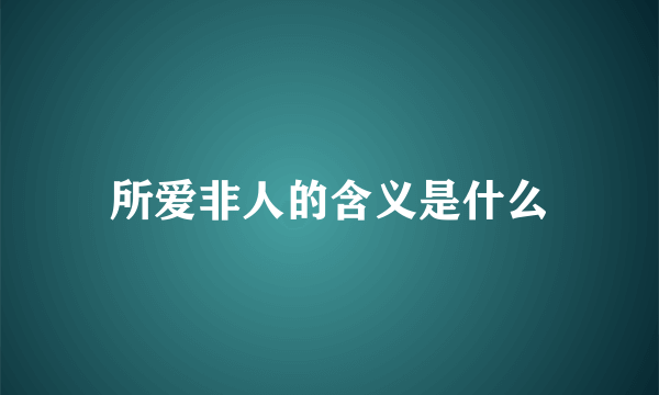 所爱非人的含义是什么