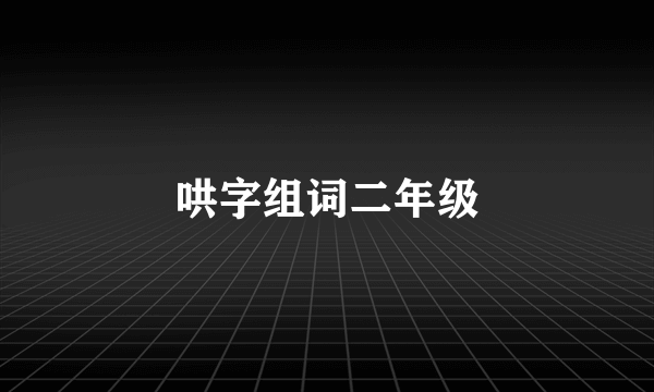 哄字组词二年级