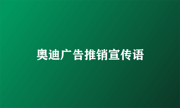 奥迪广告推销宣传语