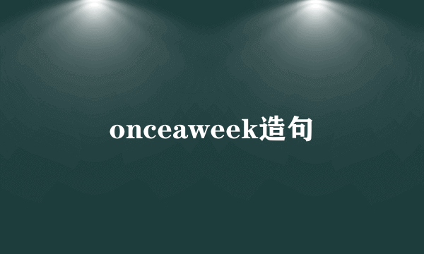 onceaweek造句