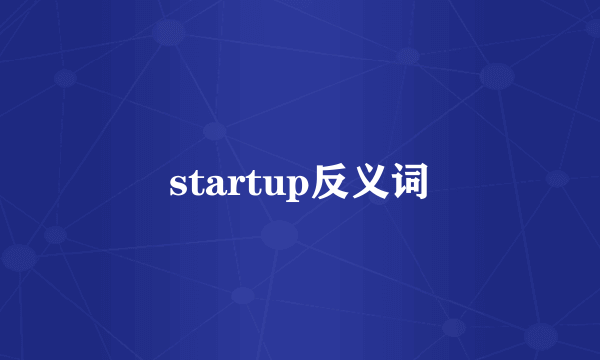 startup反义词