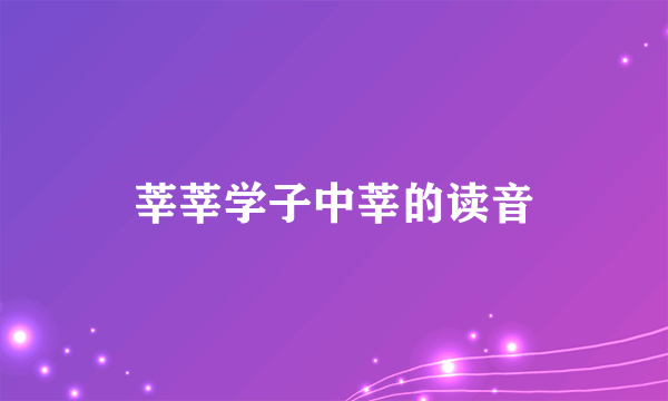 莘莘学子中莘的读音
