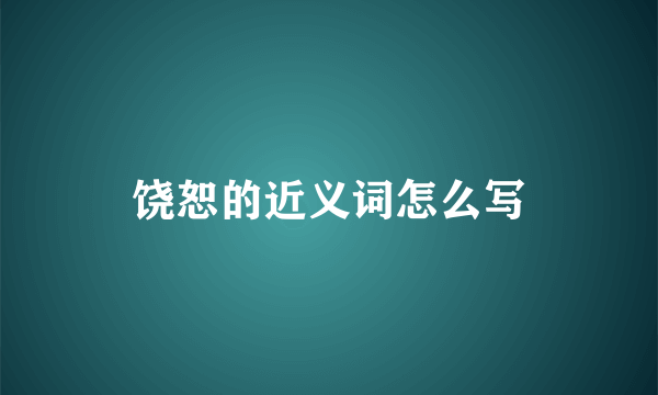 饶恕的近义词怎么写
