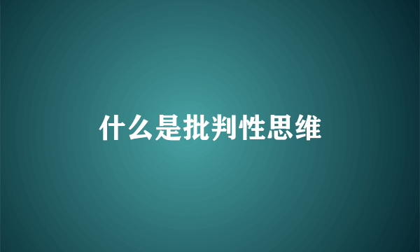 什么是批判性思维