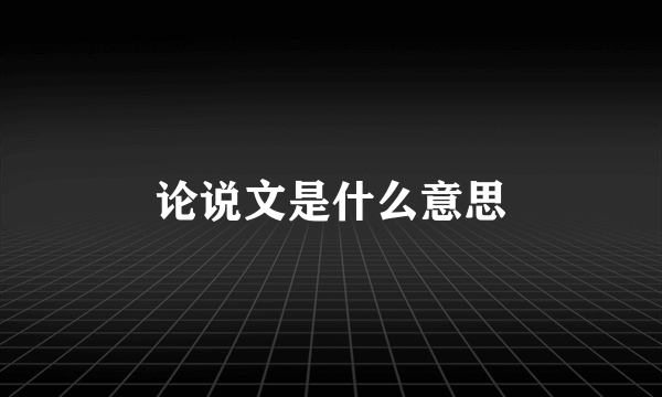论说文是什么意思
