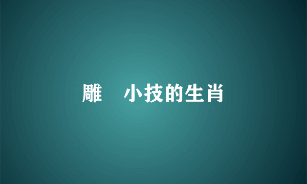 雕蟲小技的生肖