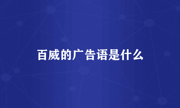 百威的广告语是什么