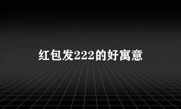 红包发222的好寓意