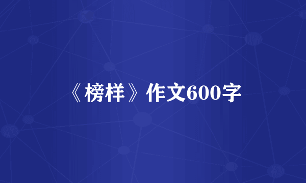 《榜样》作文600字