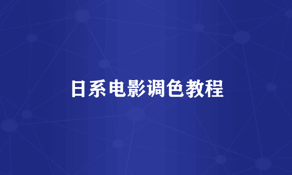日系电影调色教程
