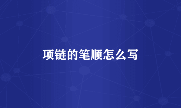 项链的笔顺怎么写
