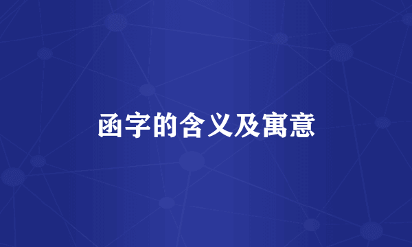 函字的含义及寓意