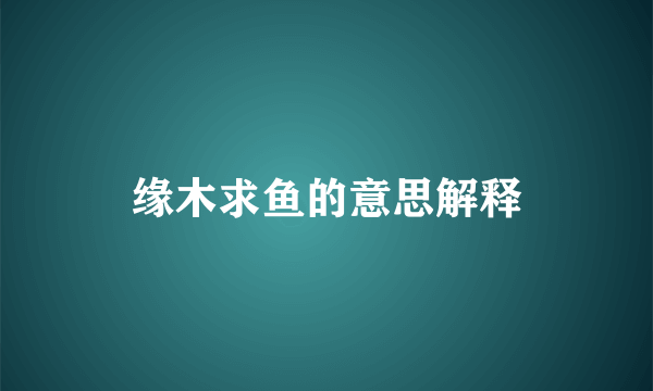 缘木求鱼的意思解释